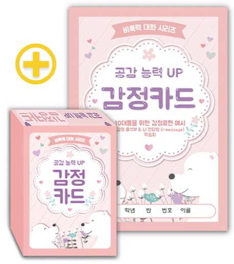 공감 능력 UP 감정카드(비폭력 대화 시리즈) (10대들을 위한 감정표현 예시)