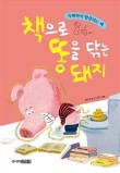 책돼지 이미지
