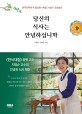 당신의 식사는 안녕하십니까 : 한국인에게 꼭 필요한 4계절 24절기 <span>건</span><span>강</span>밥상