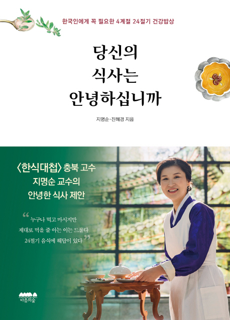 당신의 식사는 안녕하십니까  : 한국인에게 꼭 필요한 4계절 24절기 건강밥상