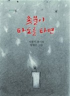 촛불이 파도를 타면 : 이정석 동시집 표지이미지