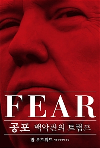 공포 : 백악관의 트럼프