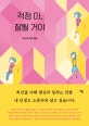 걱정 마,잘될 거야 (마스다 미리 만화)