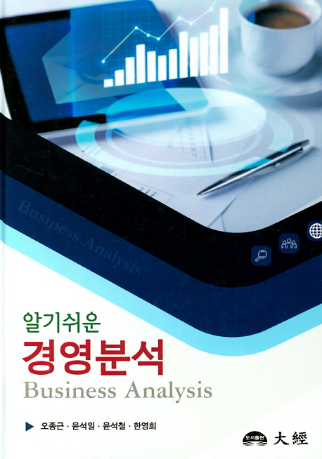 (알기쉬운)경영분석 = Business analysis