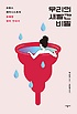 우리의 새빨간 비밀 : 프랑스 페미니스트의 유쾌한 생리 안내서