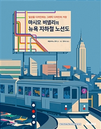 마시모비녤리의뉴욕지하철노선도:일상을디자인하는그래픽디자인의거장