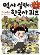 (안녕 자두야) 역사 실력이 빵 터지는 한국사 퀴즈
