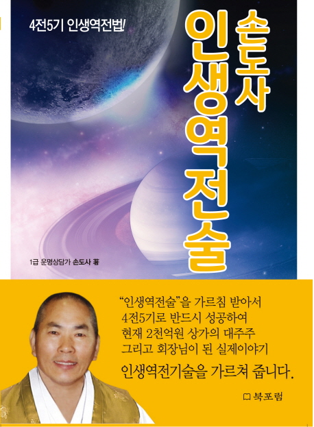 손도사 인생역전술 : 4전5기 인생역전법!