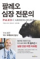 팔레오 심장 전문의 (심장 건강 자연 치유법)