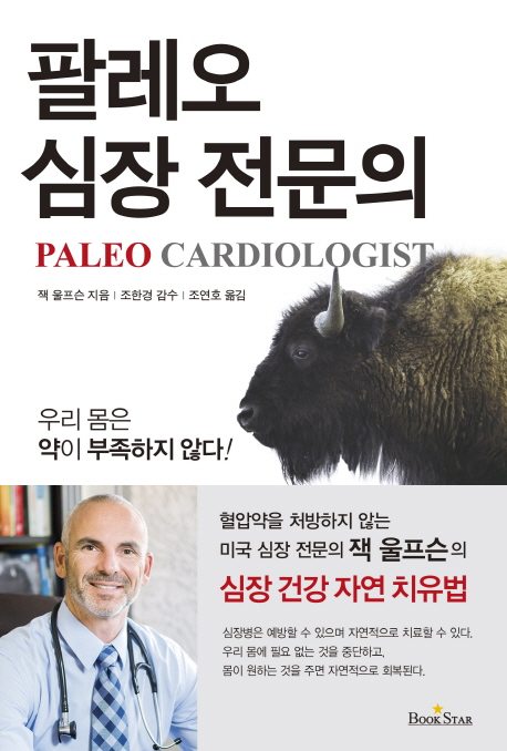 팔레오 심장 전문의 : 혈압약을 처방하지 않는 미국 심장 전문의