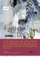 우리들의 DNA  : 양인자 단편집