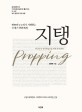 지탱  = Propping  : 한국인의 정치학입문을 위한 윤리철학  : 땅콩민주주의가 지탱하는 21세기 공화체제