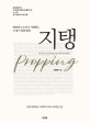 지탱 : 땅콩민주주의가 지탱하는 21세기 공화체제 = Propping  = Propping  : 땅콩민주주의가 지탱하는 21세기 공화체제