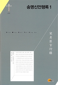 송명신언행록.1-4
