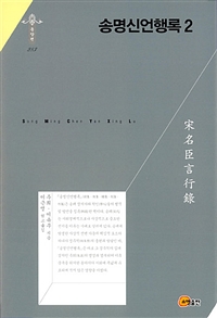 송명신언행록.1-4