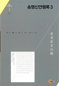 송명신언행록.1-4