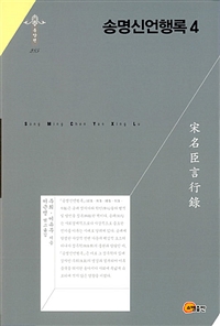 송명신언행록.1-4