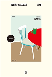 풍성한 삶으로의 초대 워크북 (일반용)