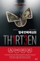 열세 번째 배심원 = Th1rte3en : <span>스</span>티브 캐버나 장편소설