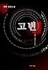 고변  : 1589 기축년  : 최학 장편소설