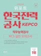위포트 한국전력공사 직무능력검사 NCS 실전 모의고사 (2019,봉투)