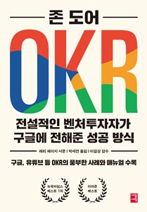 OKR:전설적인벤처투자자가구글에전해준성공방식