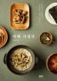 거제 가정식 (소박하고 맛있는 나영밀의 집밥 이야기)