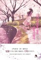 그것은 벚꽃 같은 사랑이었다= love under the cherry blossoms: 히로세 미이 장편소설