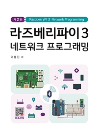 라즈베리파이3 네트워크 프로그래밍 = RaspberryPi3 network programming