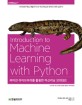 파이썬 라이브러리를 활용한 머신러닝: 사이킷런 핵심 개발자가 쓴 머신러닝과 데이터 과학 실무서