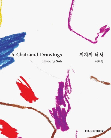 의자와 낙서 = Chair and drawings