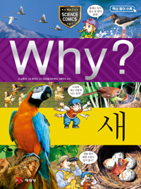 Why? 과학학습만화. 46, 새