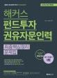 해커스 펀드투자 권유자문인력 최종핵심정리 문제집 (2019)