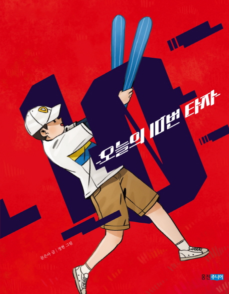 오늘의10번타자