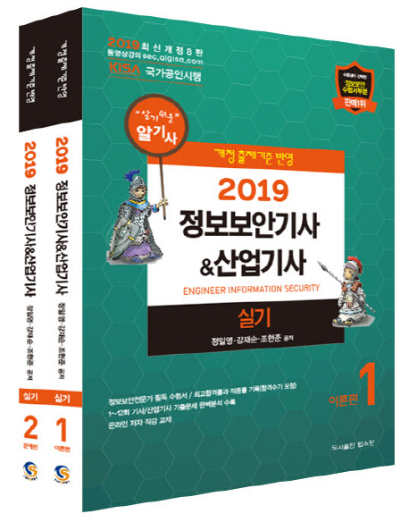 (알기사 2019) 정보보안기사 & 산업기사  : 실기 . 2  : 문제편