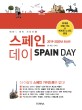 스페인 데이  = Spain day  : <span>2</span><span>0</span>19-<span>2</span><span>0</span><span>2</span><span>0</span>년 최신판