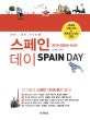 스페인 데이 2019-2020년 최신판 (더 이상의 스페인 여행책은 없다! (바르셀로나, 마드리드, 그라나다. 말라가, 빌바오와 주변 소도시))