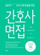 간호사 면접 (2019,오직 간호대생을 위한)