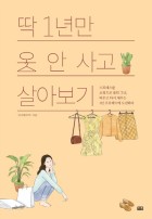 딱 1년만 옷 안사고 살아보기  : 스트레스를 쇼핑으로 풀던 그녀, 비우고 다시 채우는 1년 프로젝트에 도전하다  표지이미지