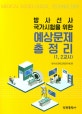 방사선사 국가시험을 위한 예상문제 총정리 (1,2교시)
