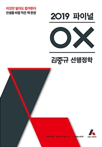 (2019 파이널) OX 김중규 선행정학