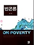 빈곤론 = On poverty