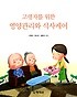 (고령자를 위한)영양관리와 식사케어 표지이미지