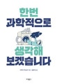 한번 과학적으로 생각해 보겠습니다