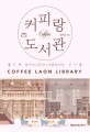 커피랑 도서관 = Coffee Laon Library : 품격 있는 공간의 가치를 <span>창</span>조하는