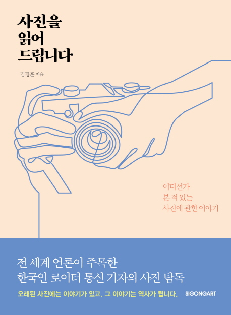 사진을 읽어 드립니다  :어디선가 본 적 있는 사진에 관한 이야기