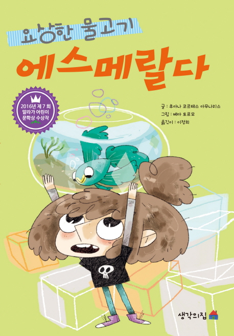 요상한물고기에스메랄다