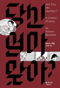 당신 엄마 맞아? : 웃기는 연극