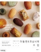 마들렌&피낭시에 수업