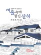 여울 속에 잠긴 산하 :김용욱 역사 장편소설 